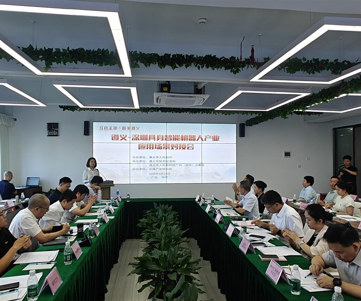 中商产业研究院成功协办“遵义—深圳具身智能机器人产业应用场景对接会”
