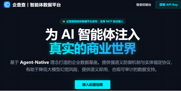企查查上线智能体数据平台，让AI读懂中国企业
