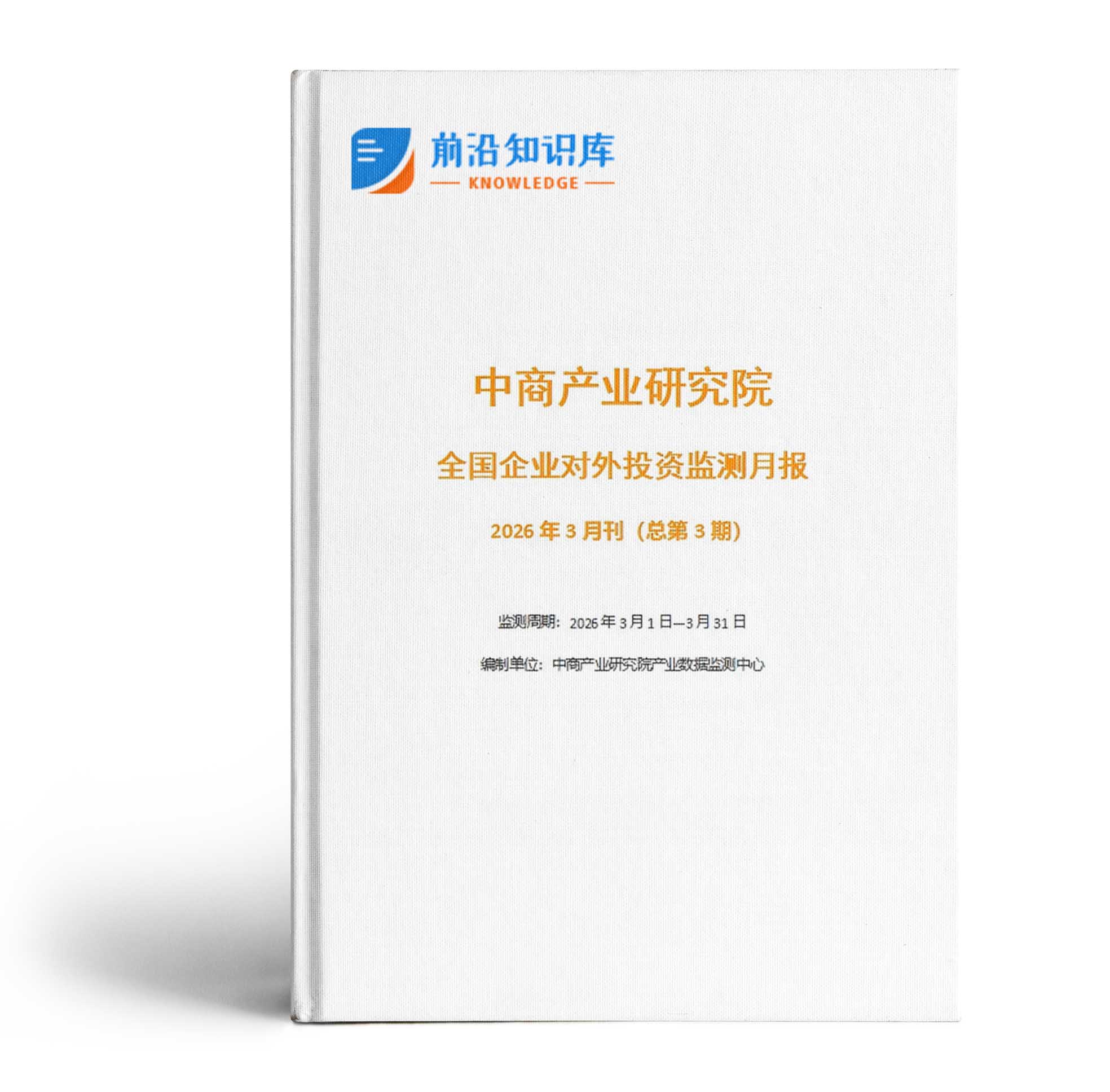 中商產(chǎn)業(yè)研究院：《2026年3月全國(guó)企業(yè)對(duì)外投資監(jiān)測(cè)月報(bào)》發(fā)布