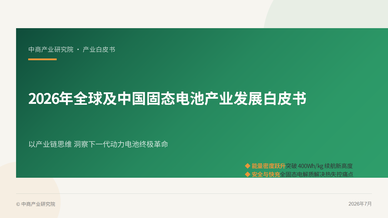 中商产业研究院：《2026年全球及中国固态电池产业发展白皮书》发布