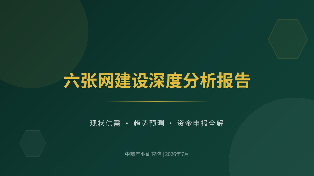 中商产业研究院：《2026六张网建设深度分析报告：现状供需·趋势预测·资金申报全解》发布