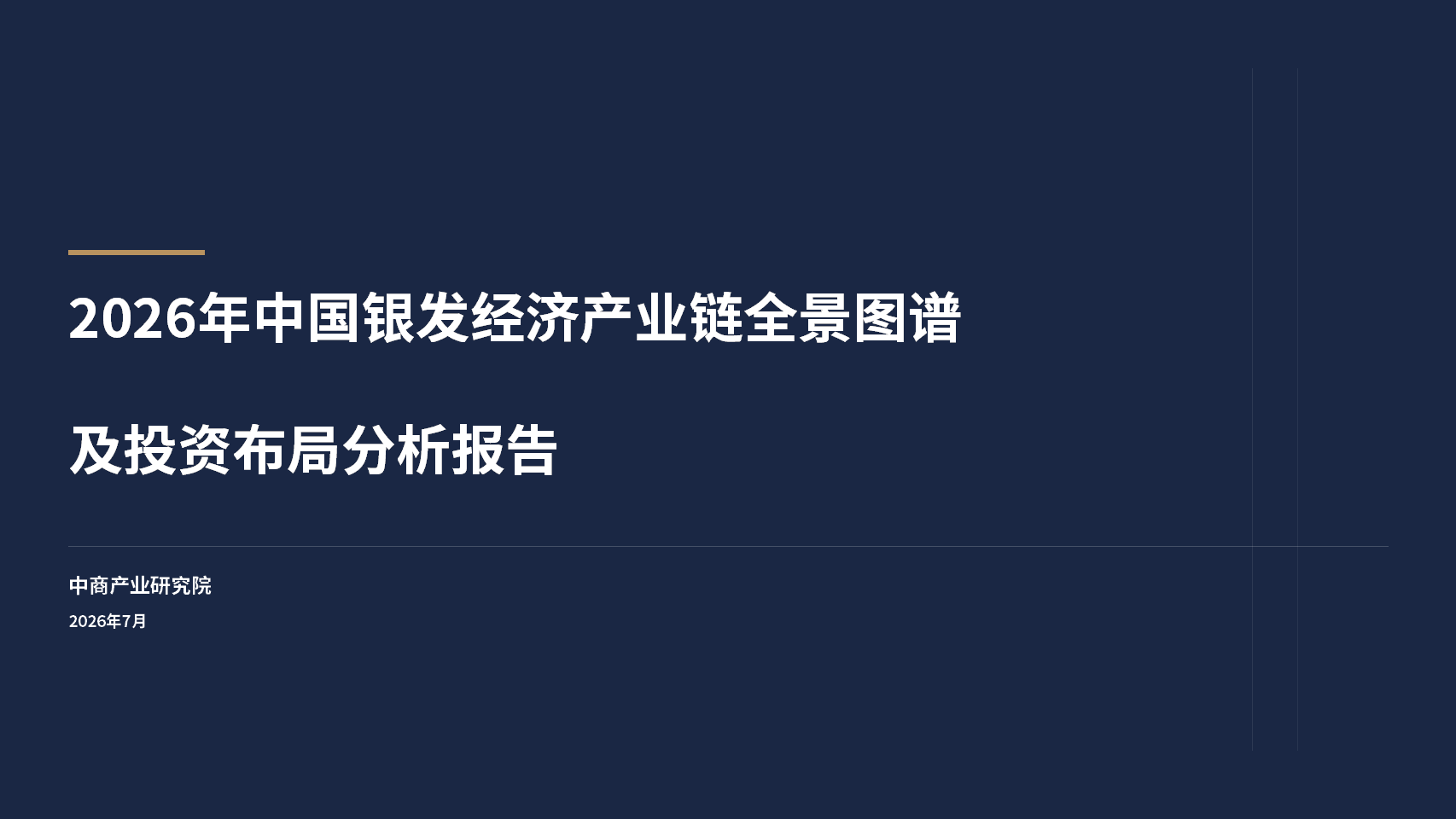 中商产业研究院：《2026年中国银发经济产业链全景图谱及投资布局分析报告》发布