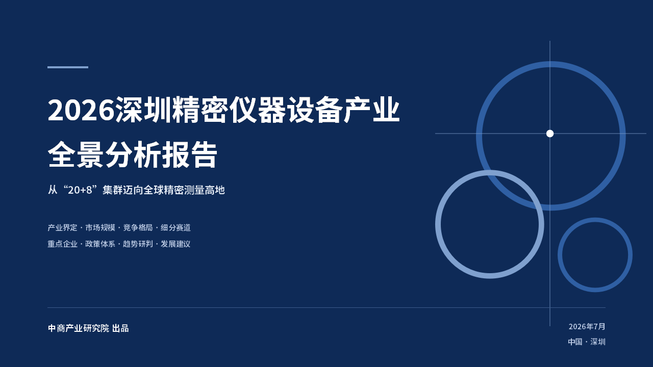 中商产业研究院：《 2026深圳精密仪器设备产业全景分析报告》发布