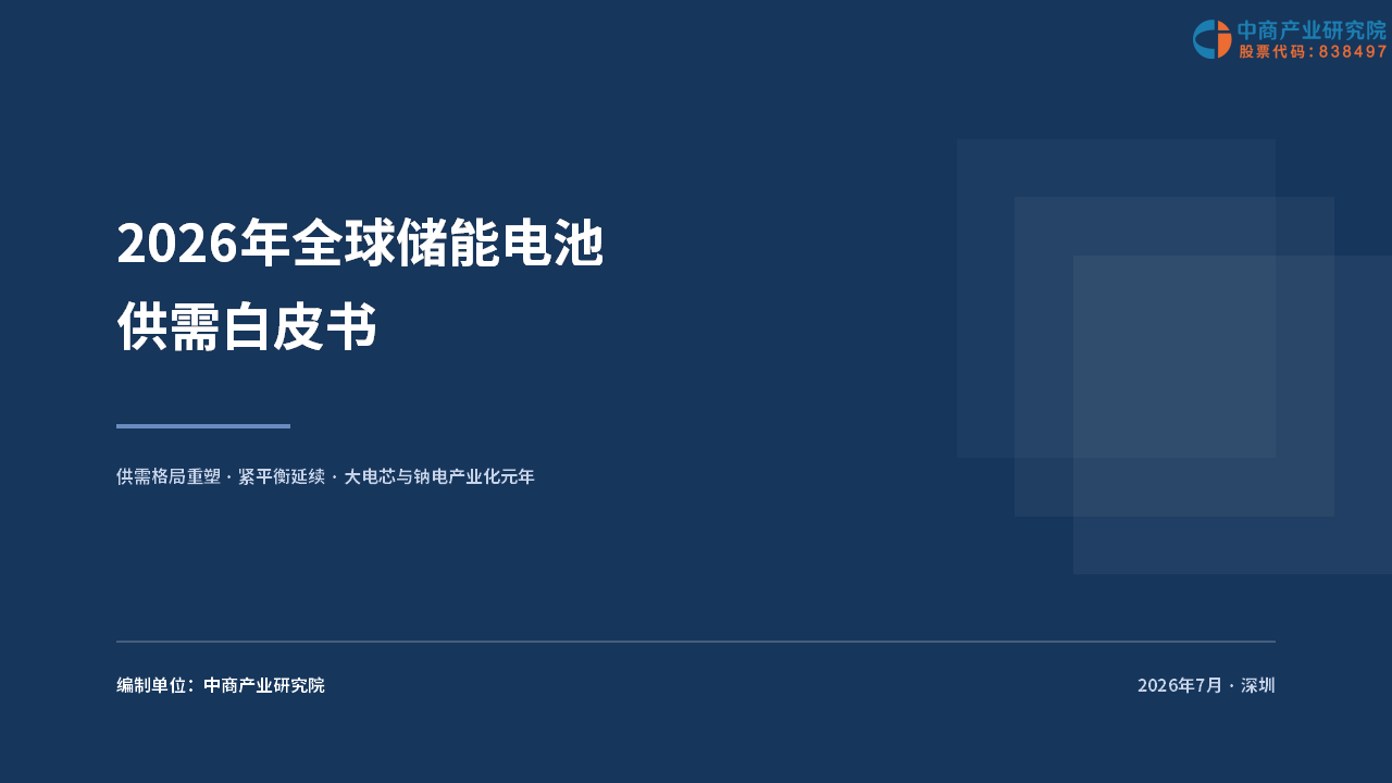 中商产业研究院：《2026年全球储能电池供需白皮书》发布