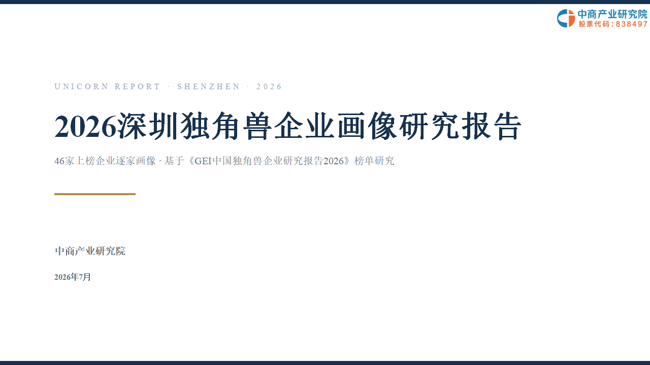 中商产业研究院：《2026深圳独角兽企业画像研究报告》发布