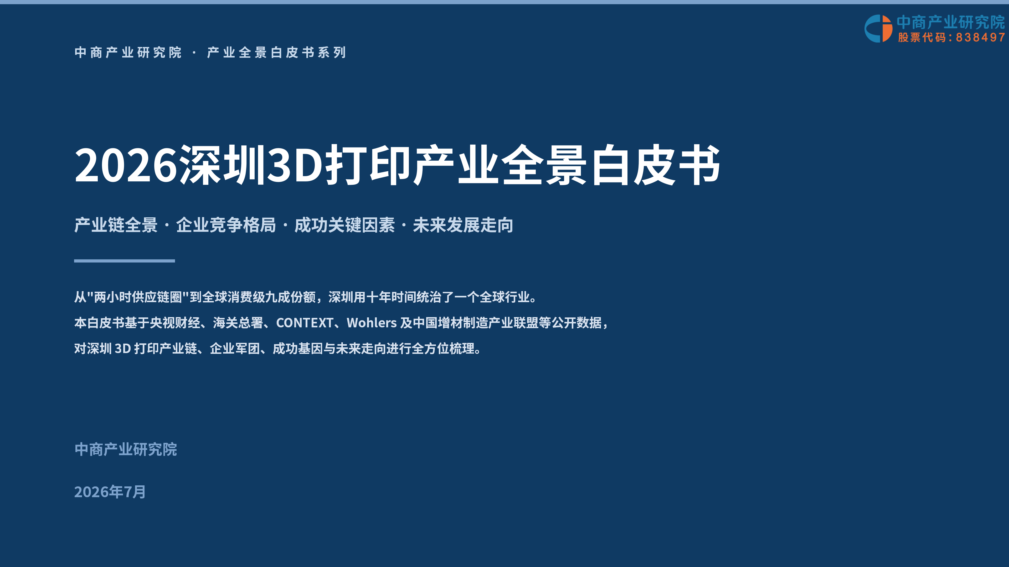 中商产业研究院：《2026深圳3D打印产业全景白皮书》发布