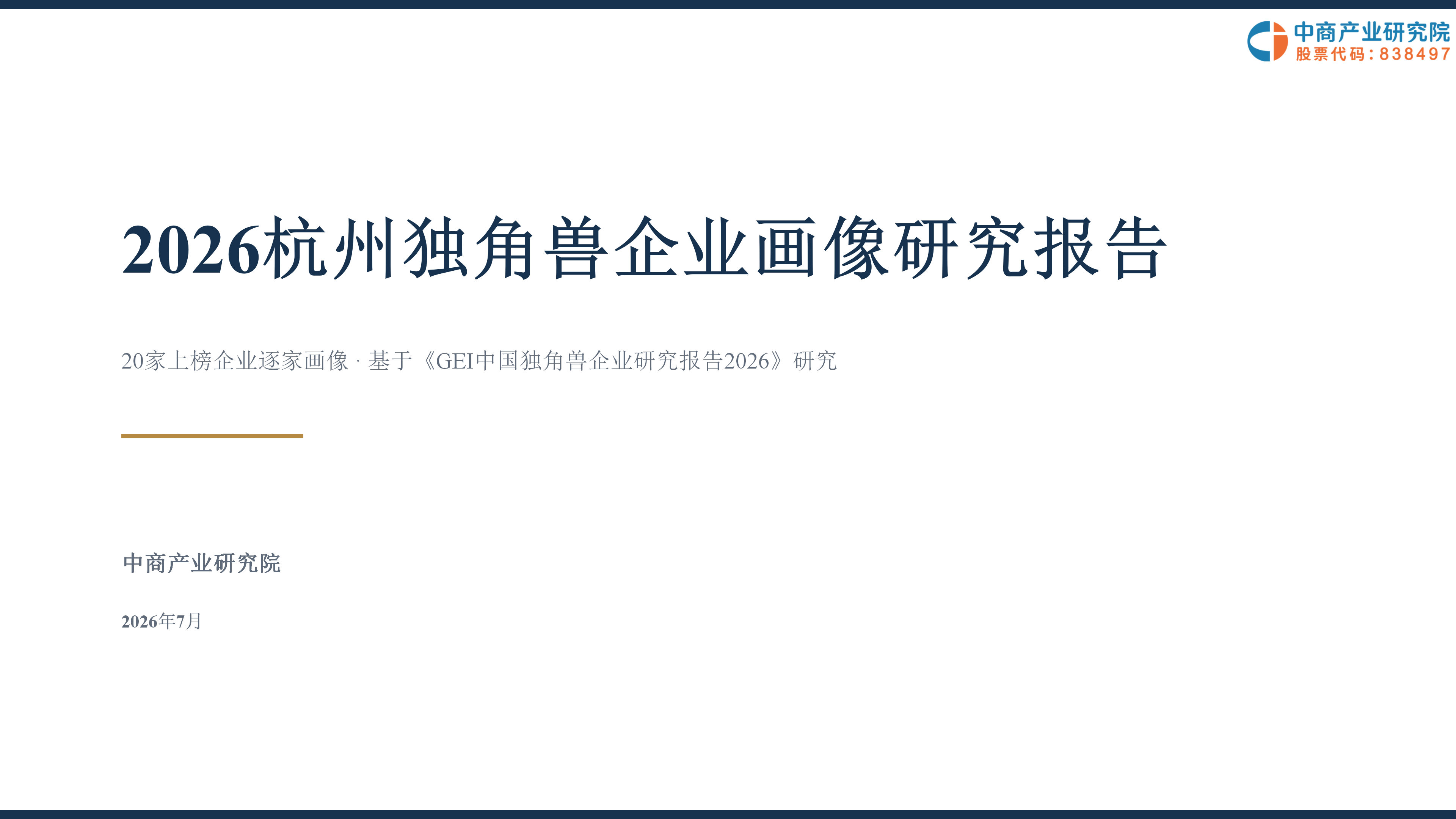 中商产业研究院：《2026杭州独角兽企业画像研究报告》发布
