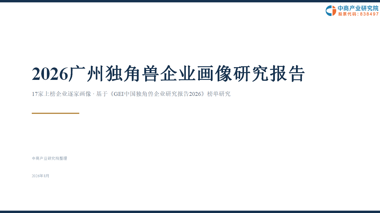 中商产业研究院：《2026广州独角兽企业画像研究报告》发布
