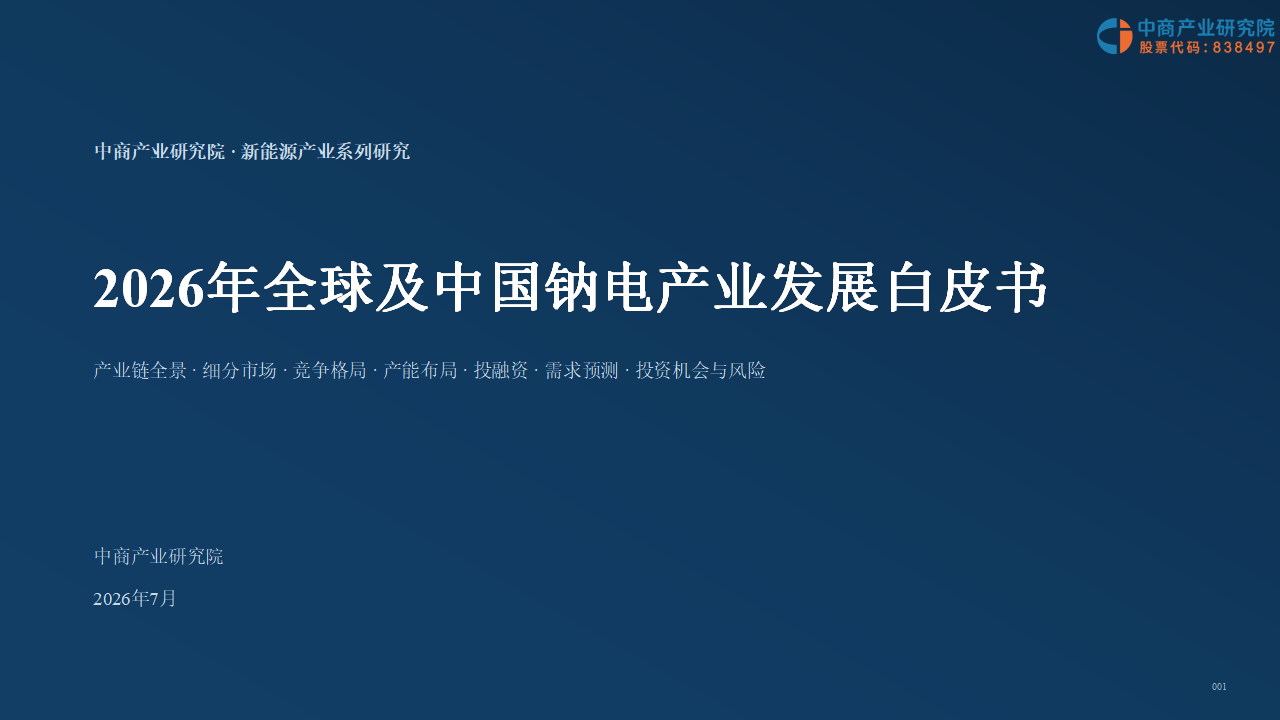中商产业研究院：《2026年全球及中国钠电产业发展白皮书》发布