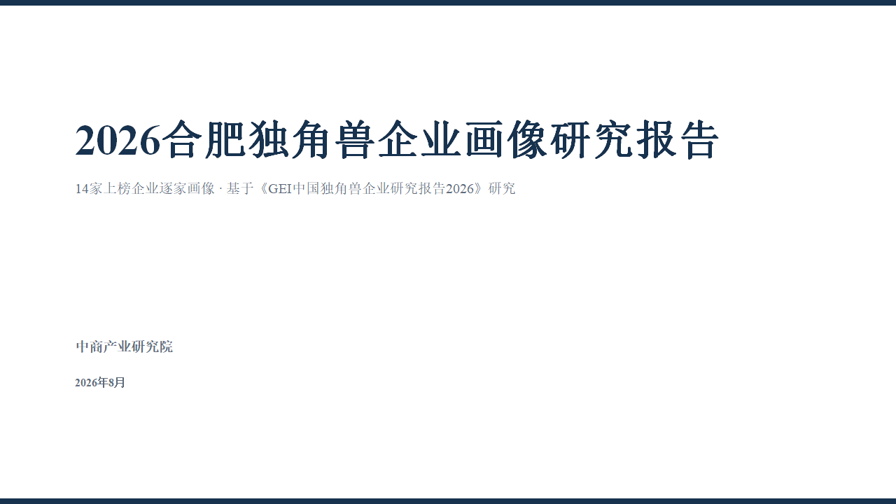 中商产业研究院：《2026合肥独角兽企业画像研究报告》发布