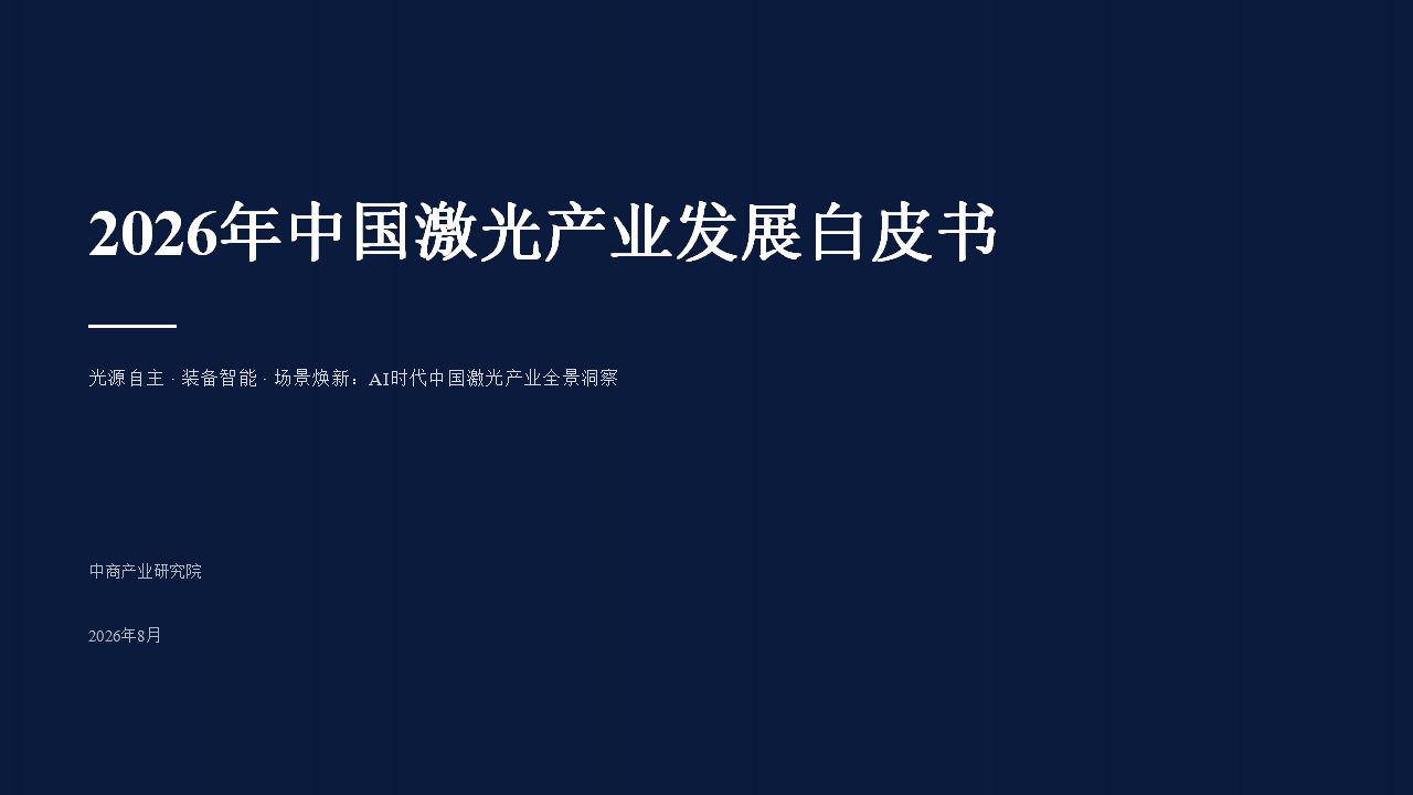 中商产业研究院：《2026年中国激光产业发展白皮书》发布