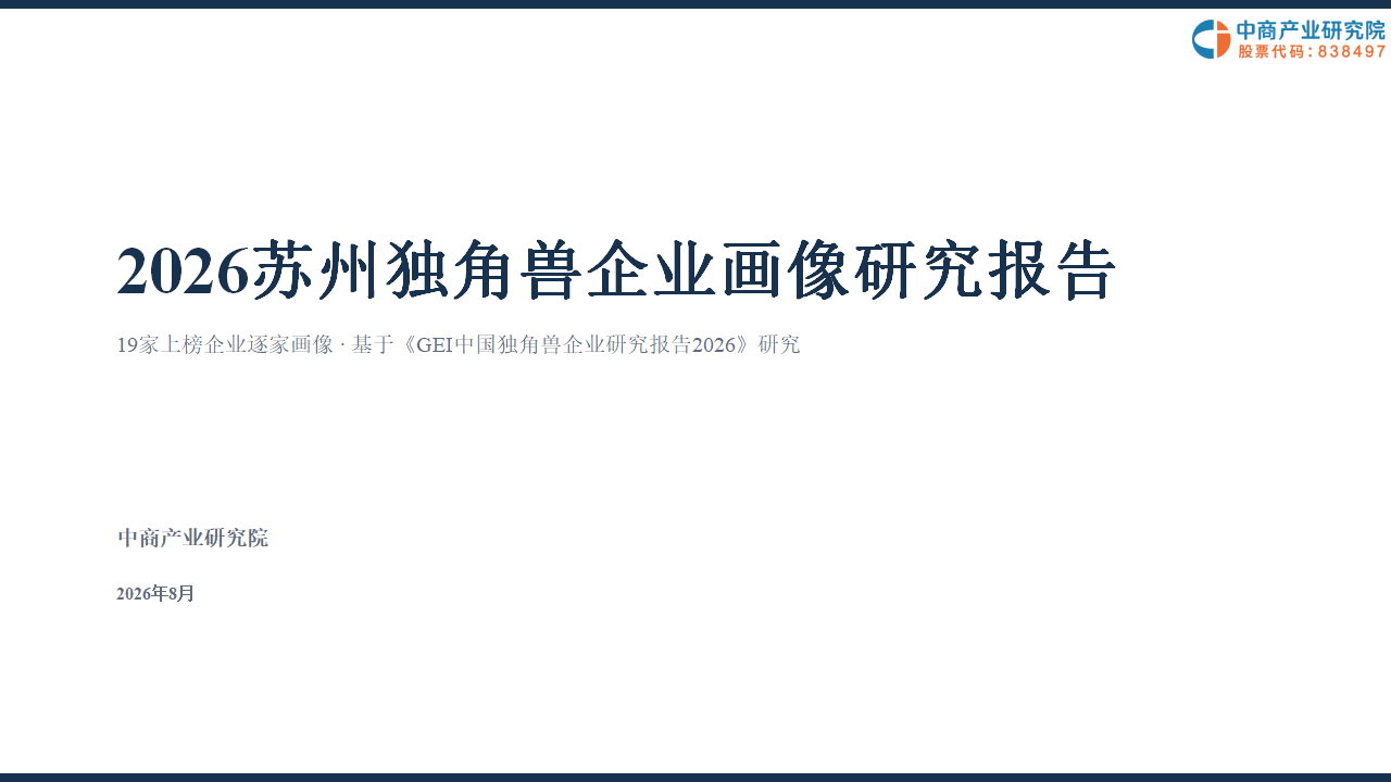 中商产业研究院：《2026苏州独角兽企业画像研究报告》发布
