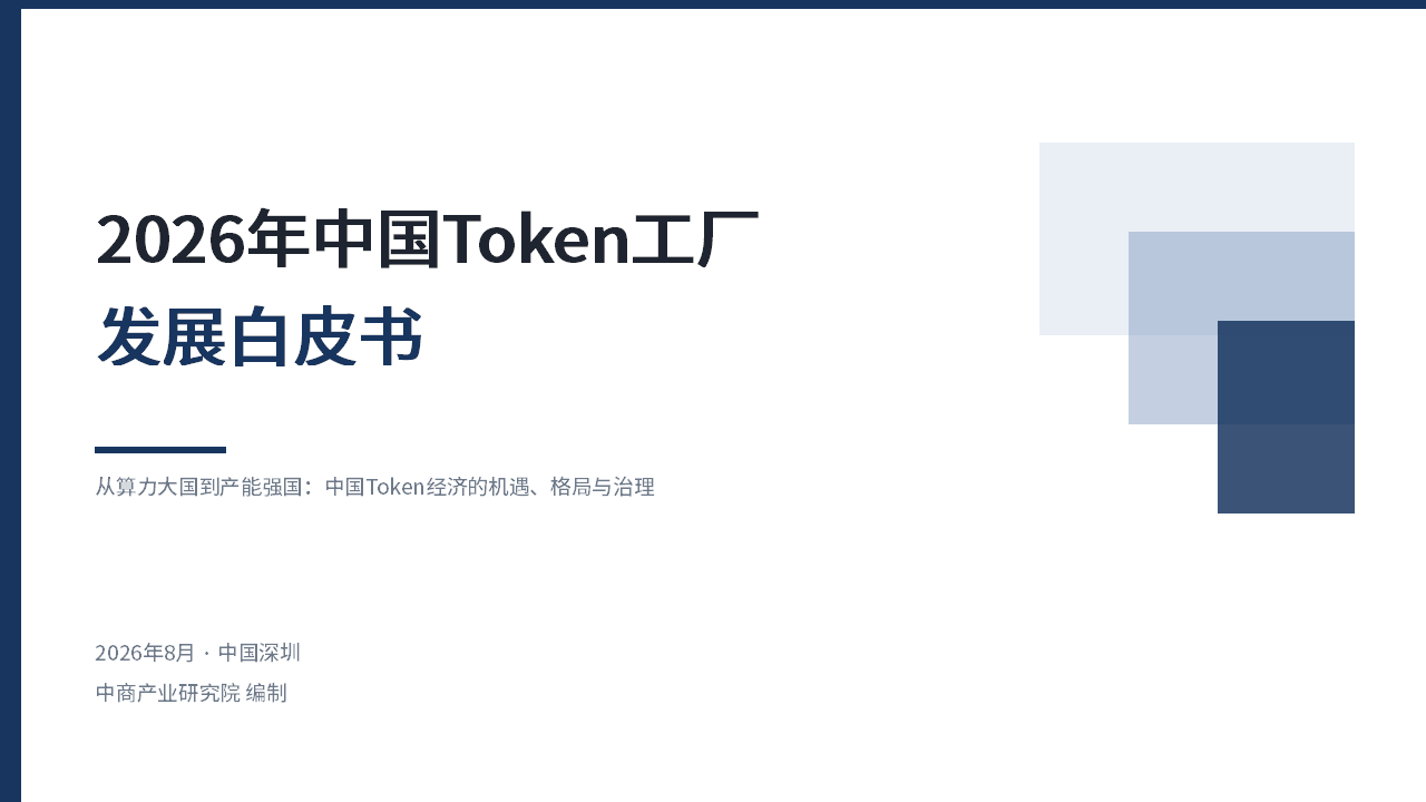 中商产业研究院：《2026年中国Token工厂发展白皮书》发布