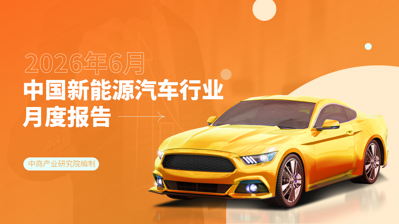 2026年6月中国新能源汽车行业月度报告（完整版）