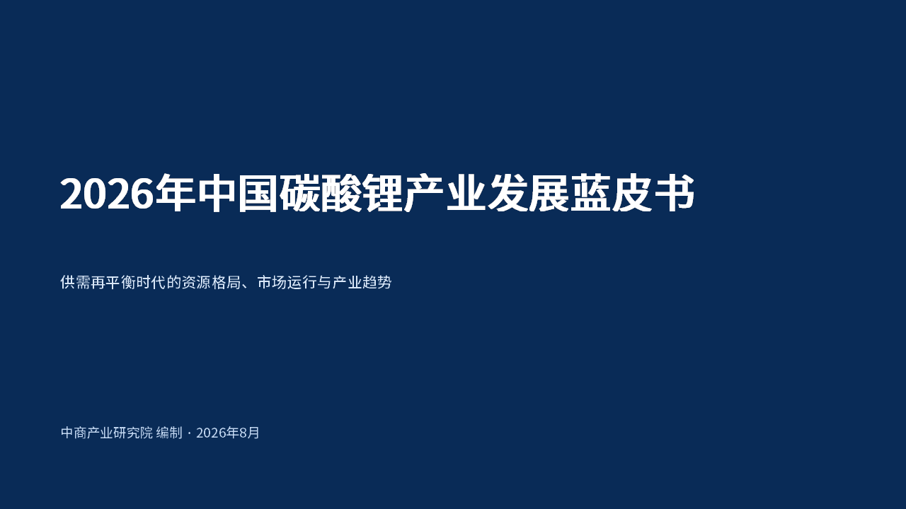 中商产业研究院：《2026年中国碳酸锂产业发展蓝皮书》发布