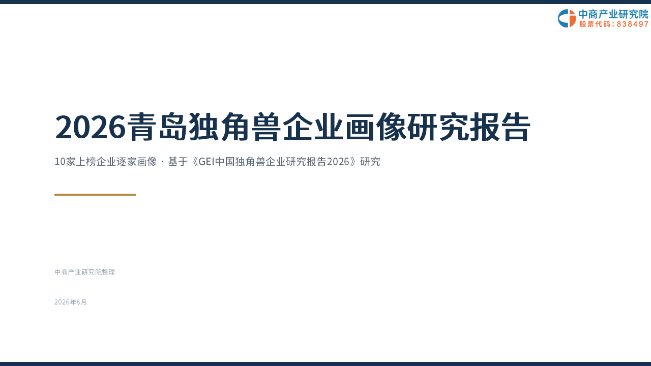 中商产业研究院：《2026青岛独角兽企业画像研究报告》发布