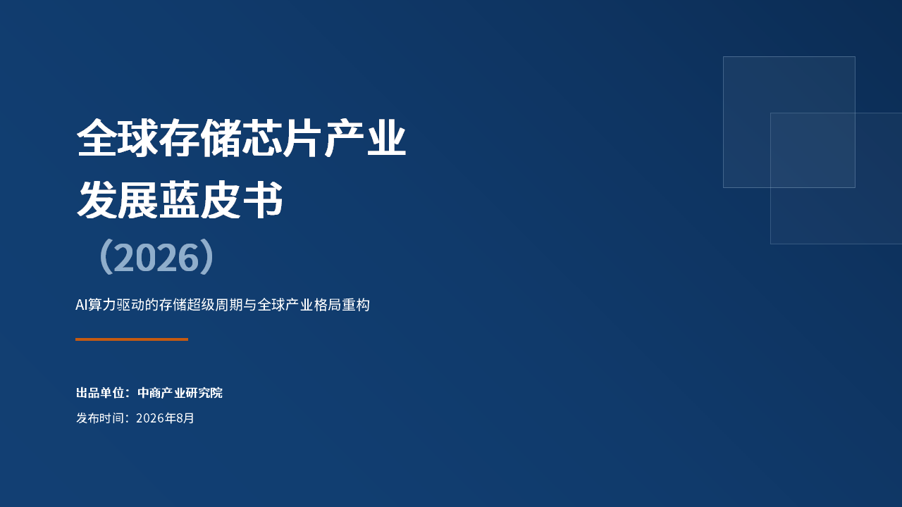 中商产业研究院：《全球存储芯片产业发展蓝皮书（2026）》发布