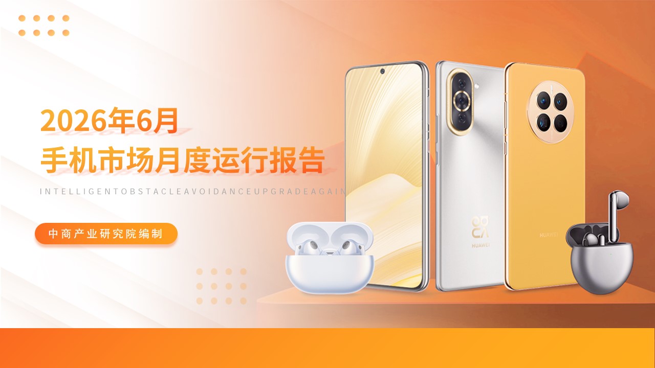 2026年6月中国手机市场月度运行报告（完整版）