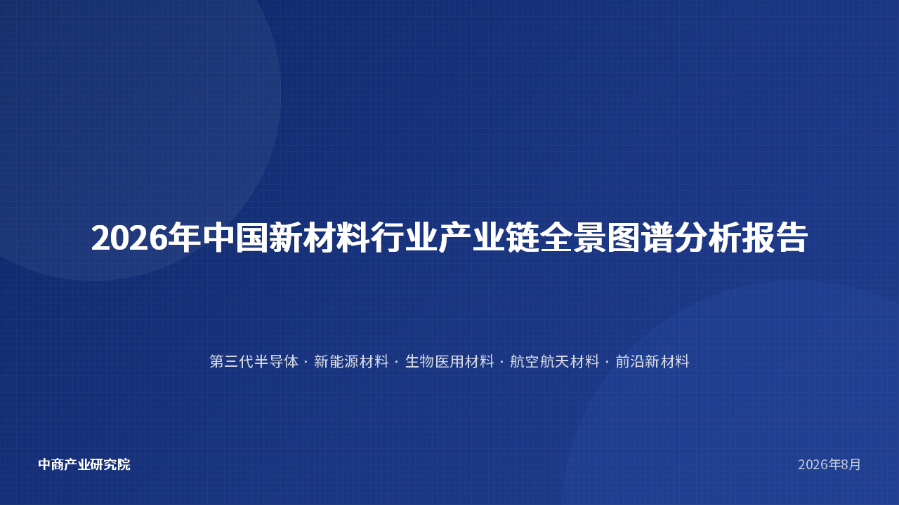 中商产业研究院：《2026年中国新材料行业产业链全景图谱分析报告》发布