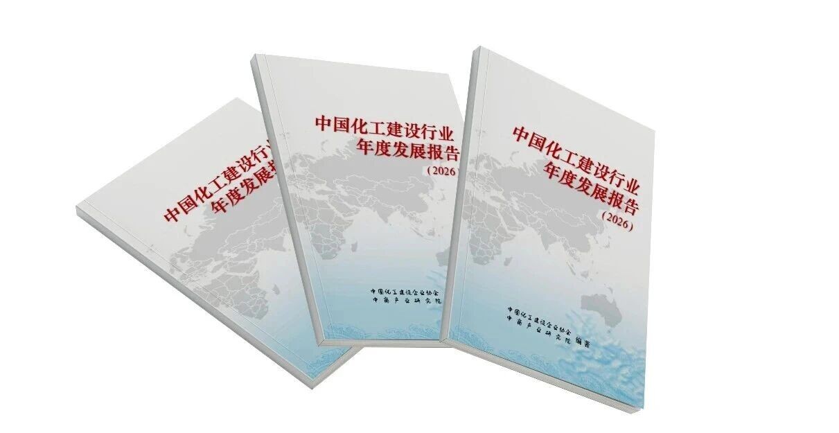 中商产业研究院联合发布《中国化工建设发展报告（2026）》