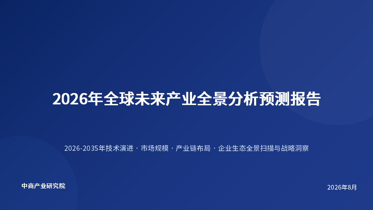 中商产业研究院：《2026年全球未来产业全景分析预测报告》发布