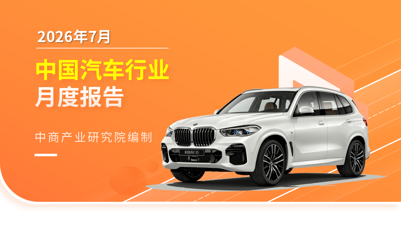 2026年7月中国汽车行业月度报告（完整版）