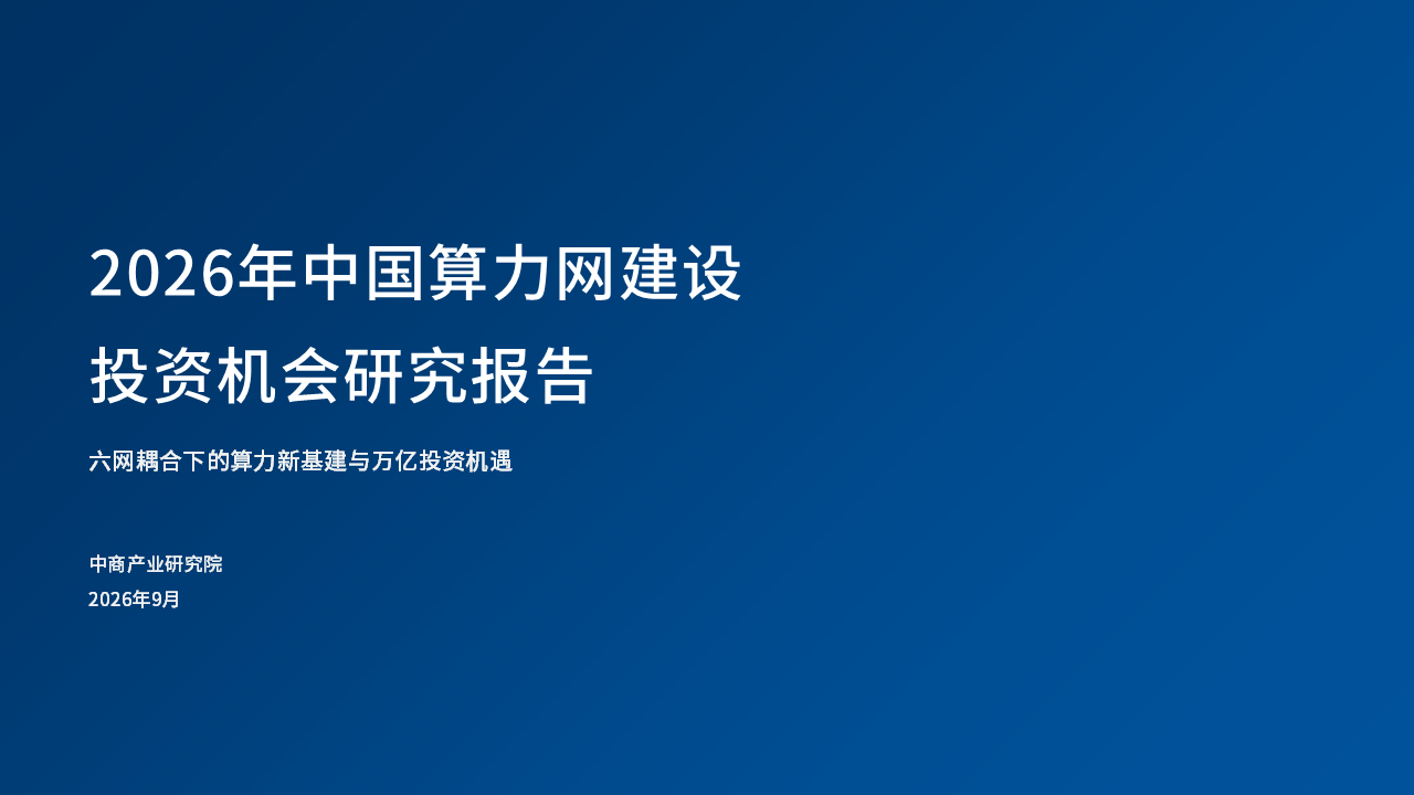 中商产业研究院：《2026年中国算力网建设投资机会研究报告》发布