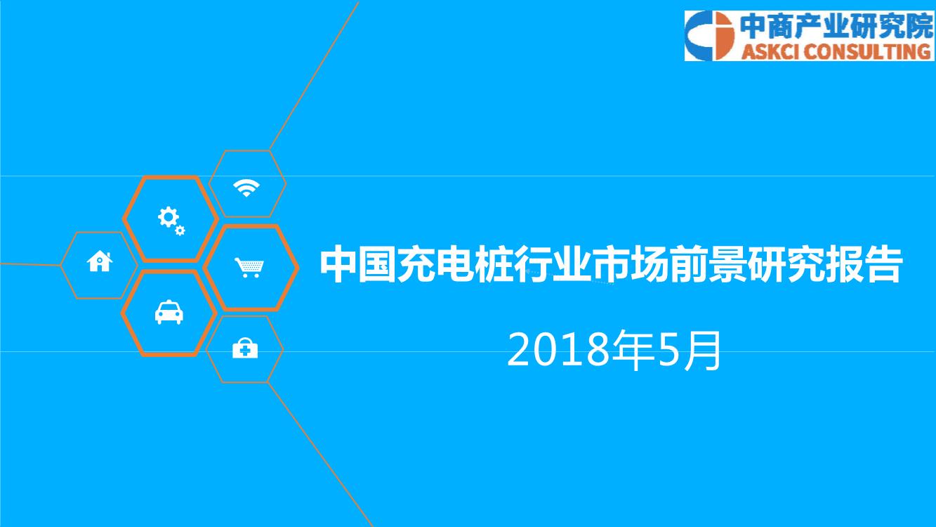 2018年中国充电桩行业市场前景研究报告