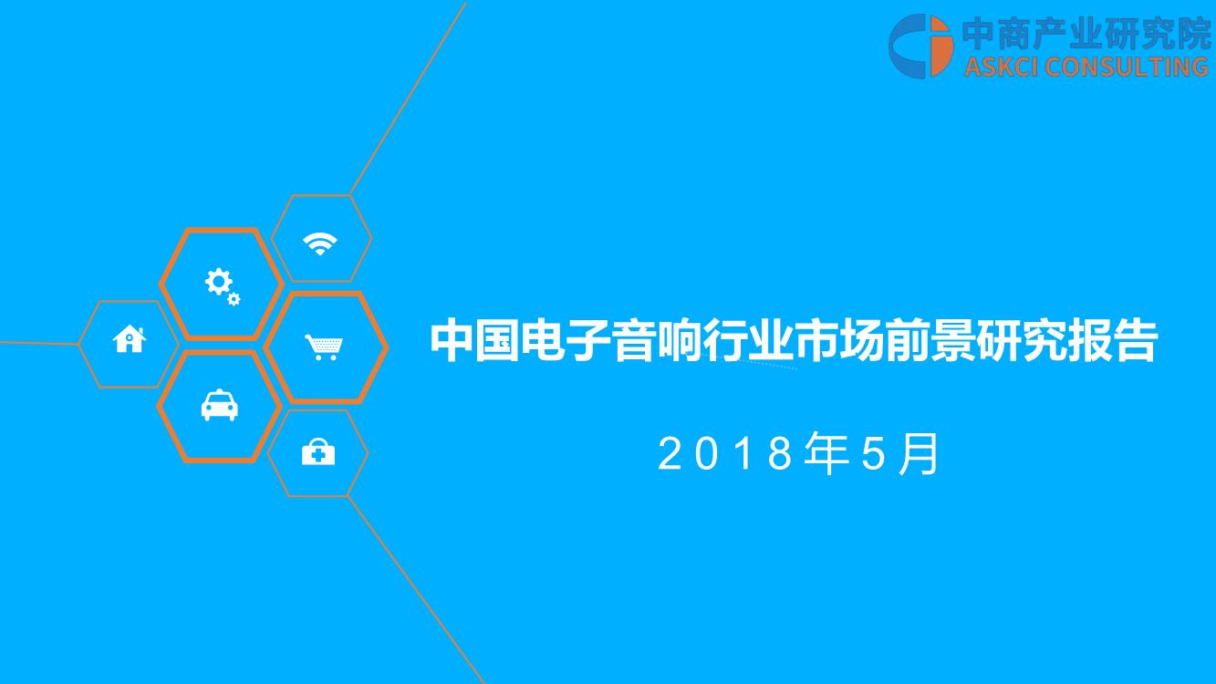 2018年中国电子音响行业市场前景研究报告