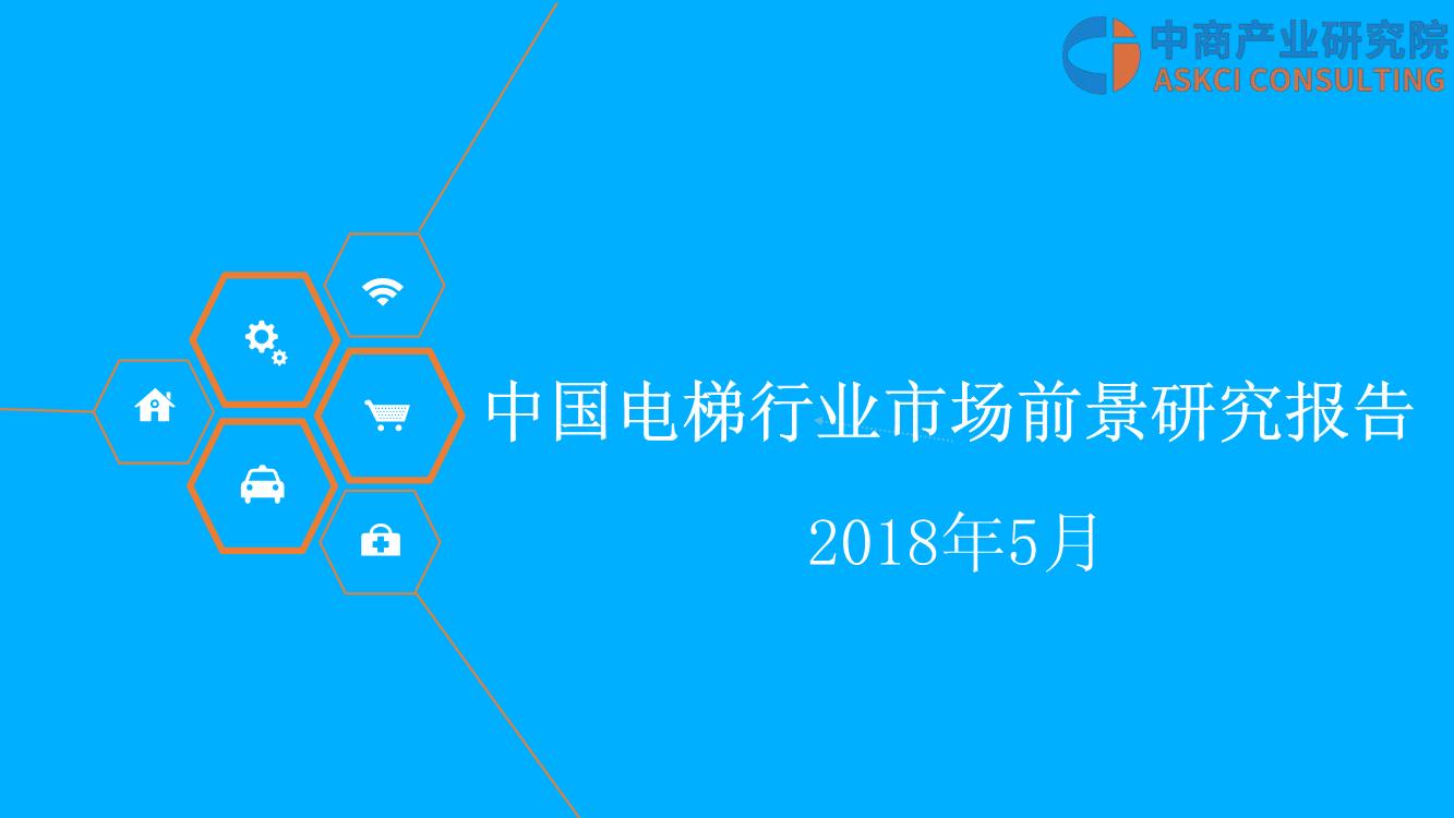 2018年中国电梯行业市场前景研究报告