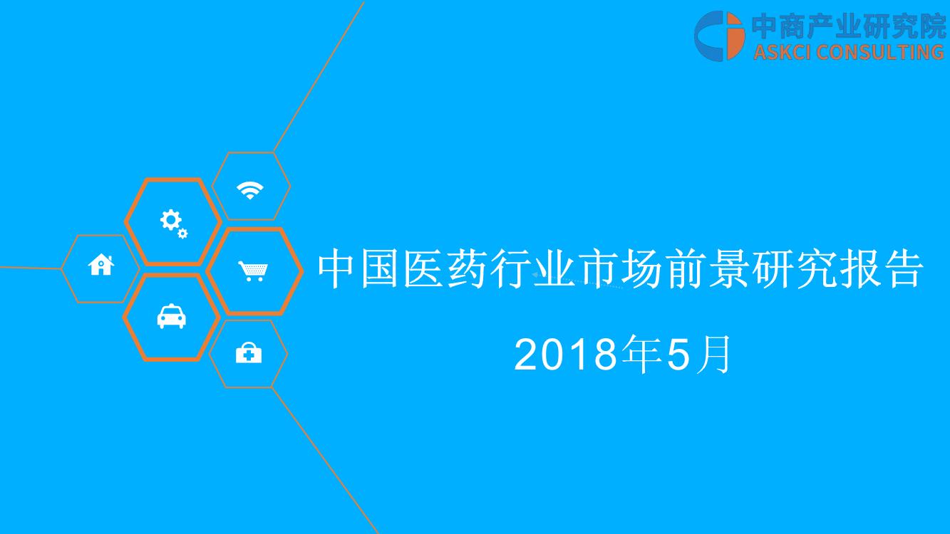 2018年中国医药行业市场前景研究报告