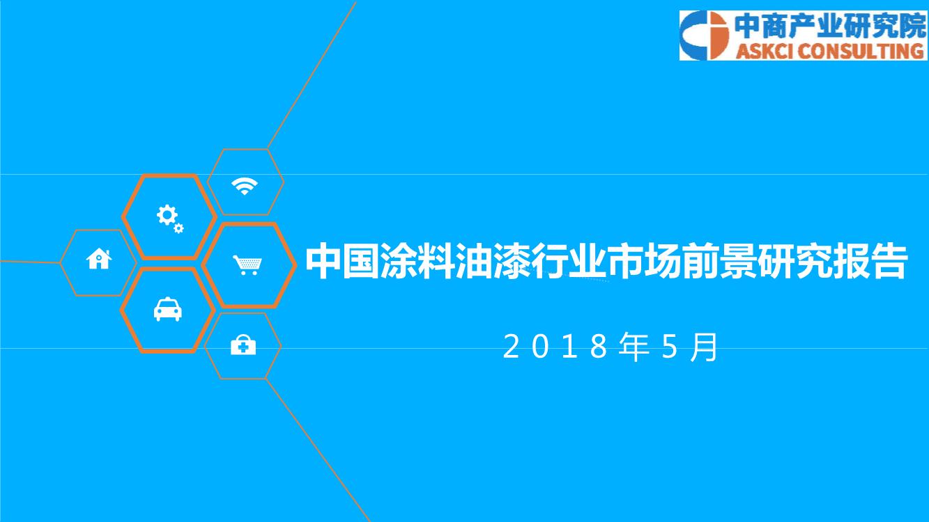 2018年中国涂料油漆行业市场前景研究报告