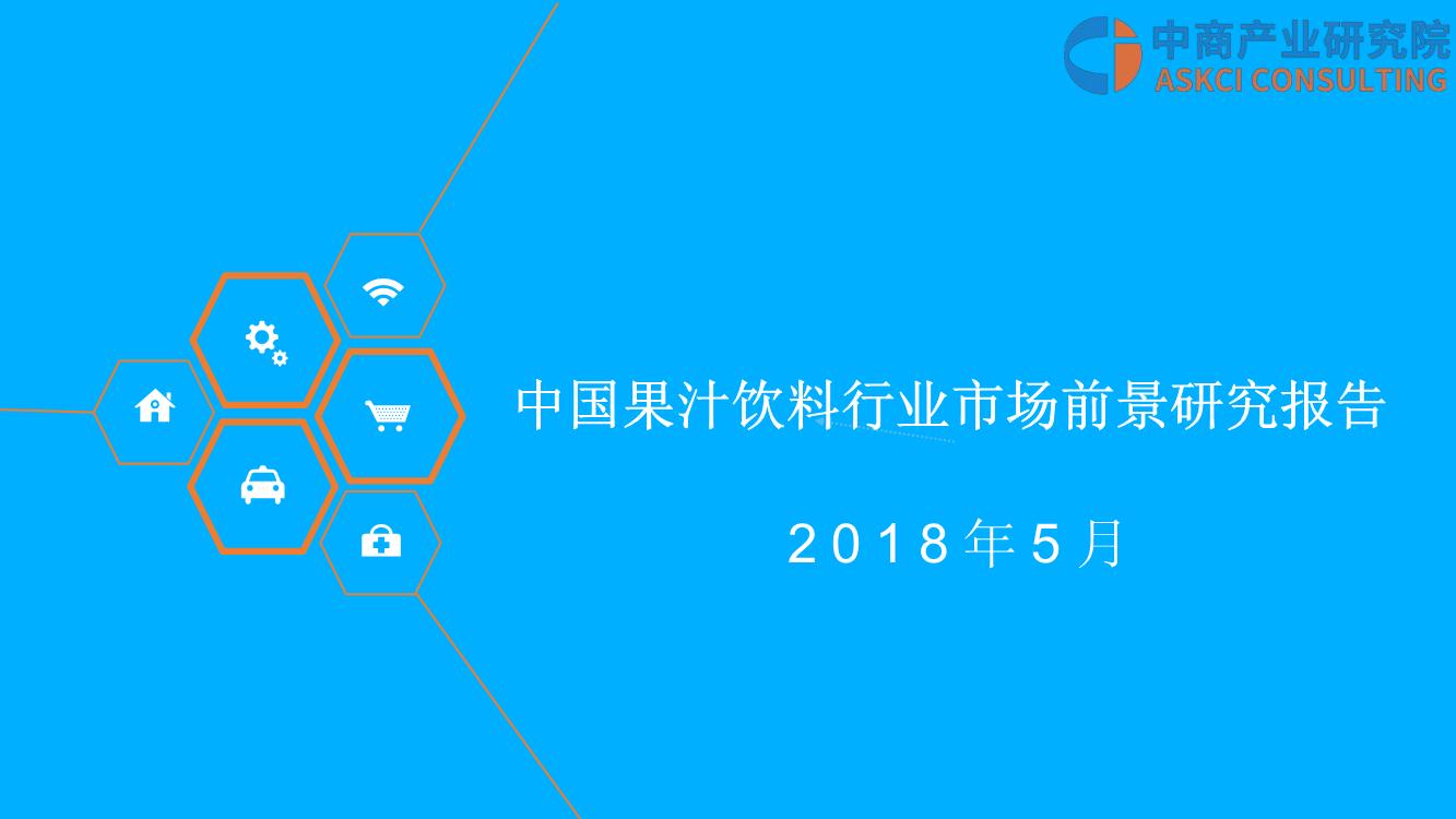 2018年中国果汁饮料行业市场前景研究报告