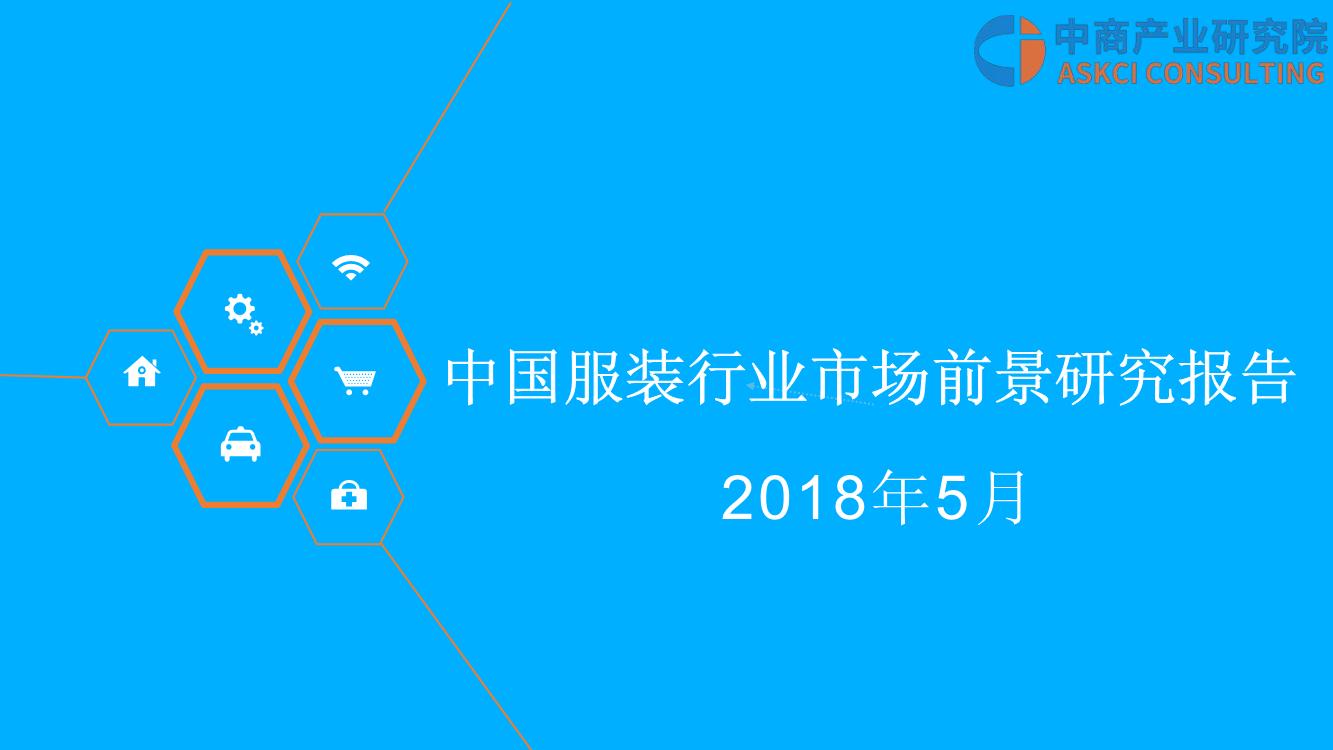 2018年中国服装行业市场前景研究报告