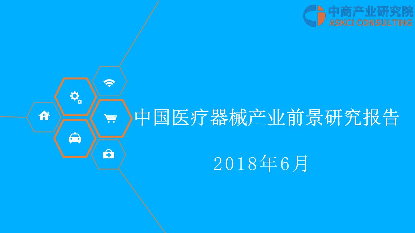 2018年中国医疗器械行业市场前景研究报告