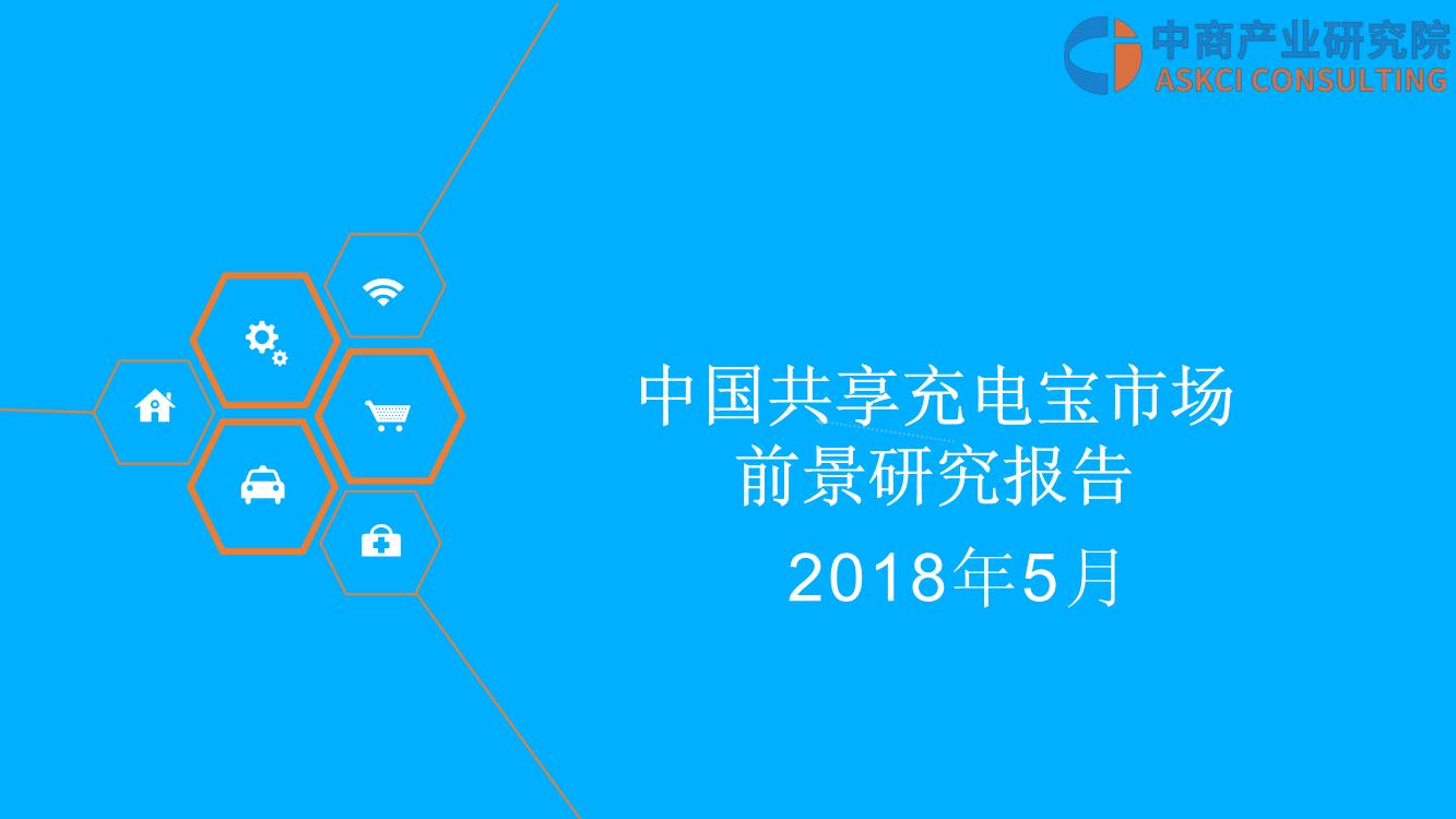 2018年中国共享充电宝行业研究报告