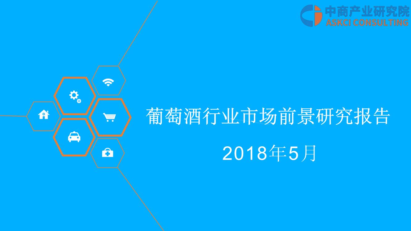 2018年葡萄酒行业市场前景研究报告