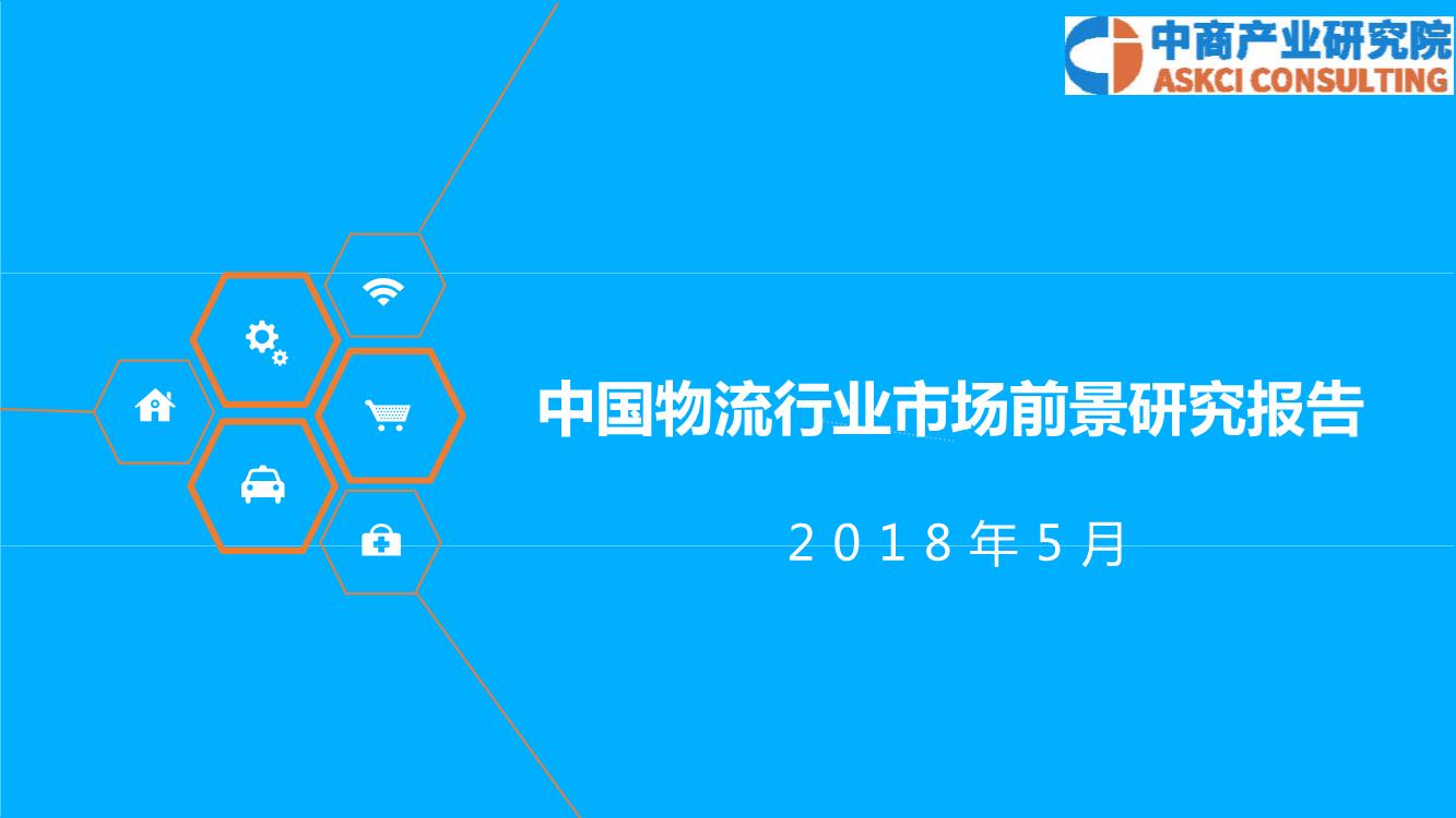 2018年中国物流行业市场前景研究报告