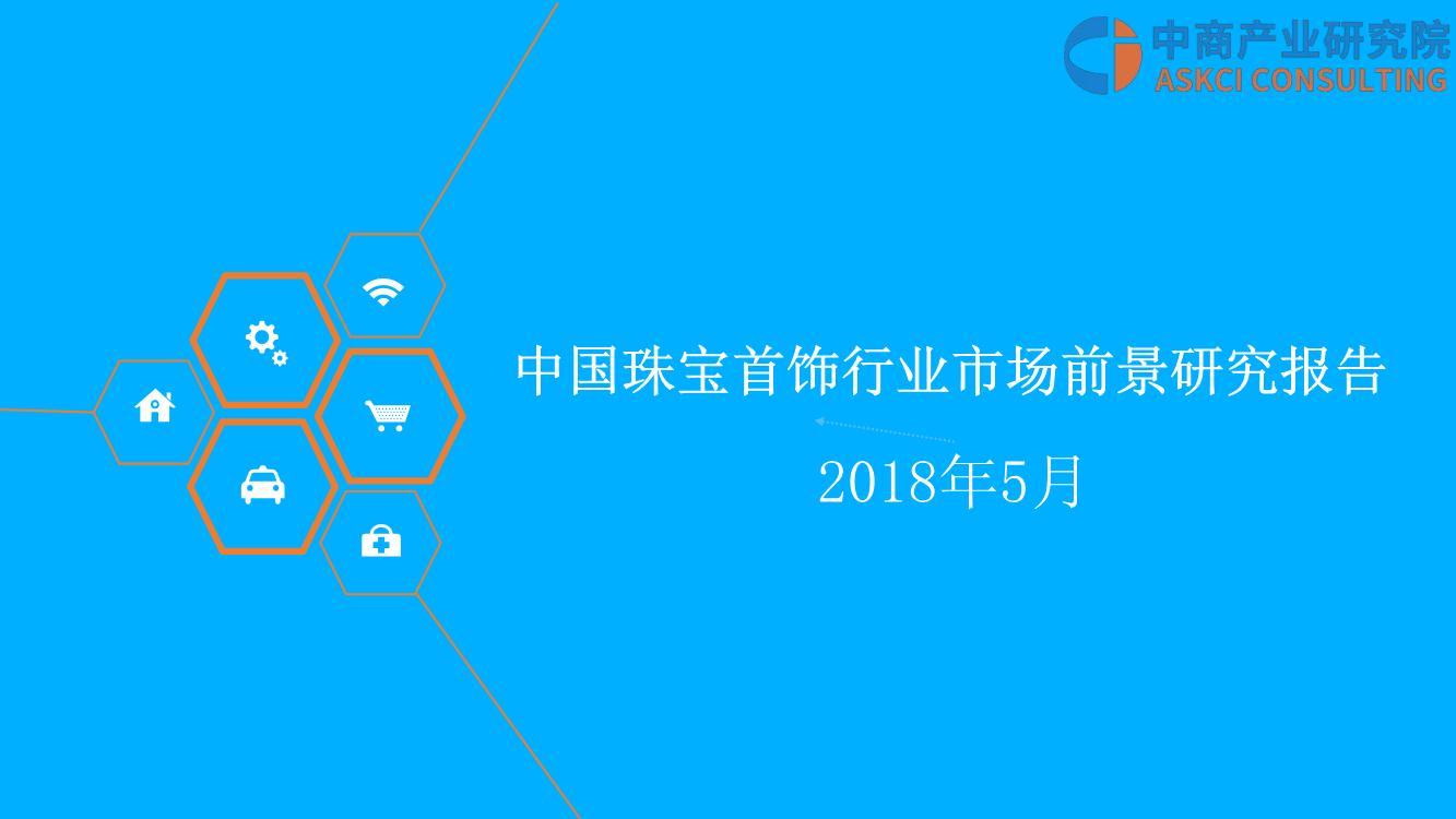 2018年中国珠宝首饰行业市场前景研究报告