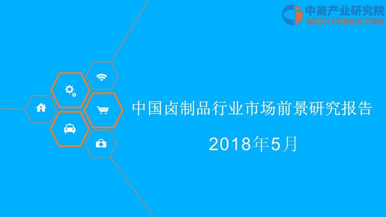 2018年中国卤制品行业市场前景研究报告