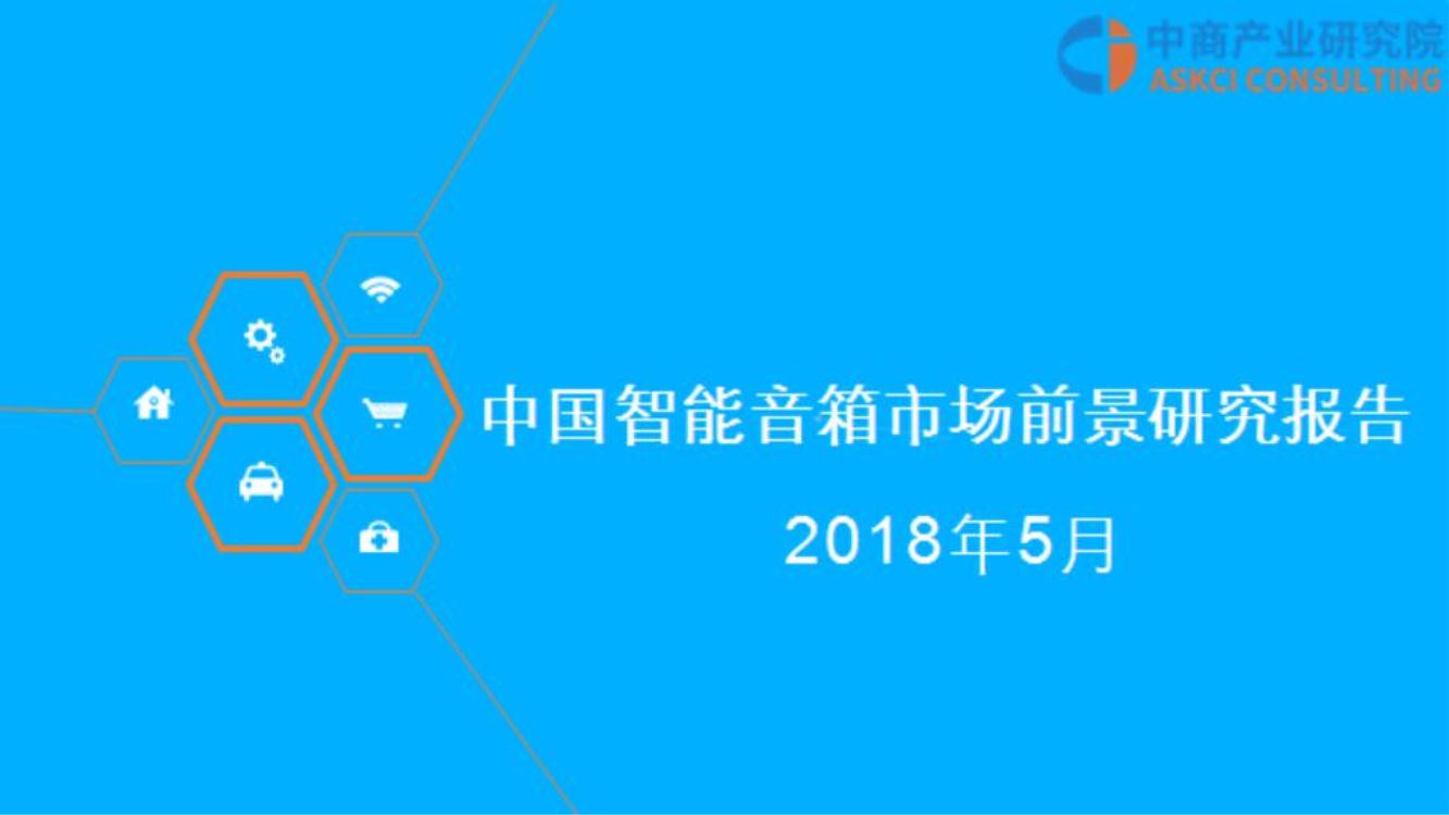 2018年中国智能音箱市场前景研究报告