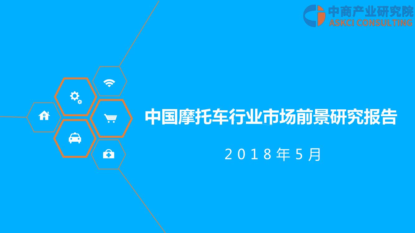 2018年中国摩托车行业市场前景研究报告