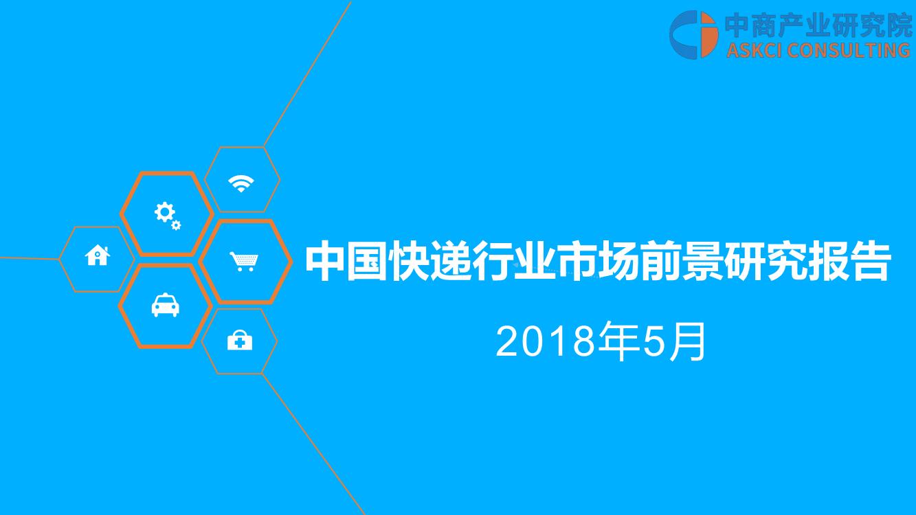 2018年中国快递行业市场前景研究报告