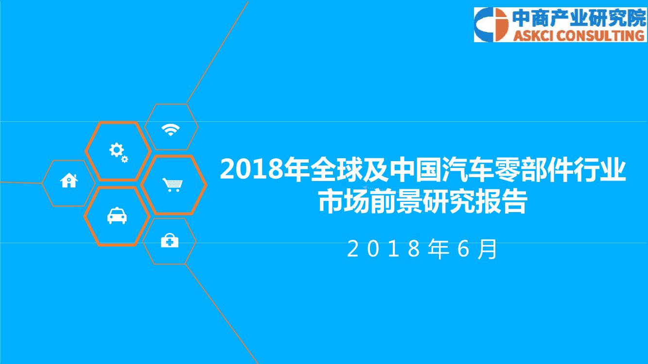 2018年全球及中国汽车零部件行业市场前景研究报告