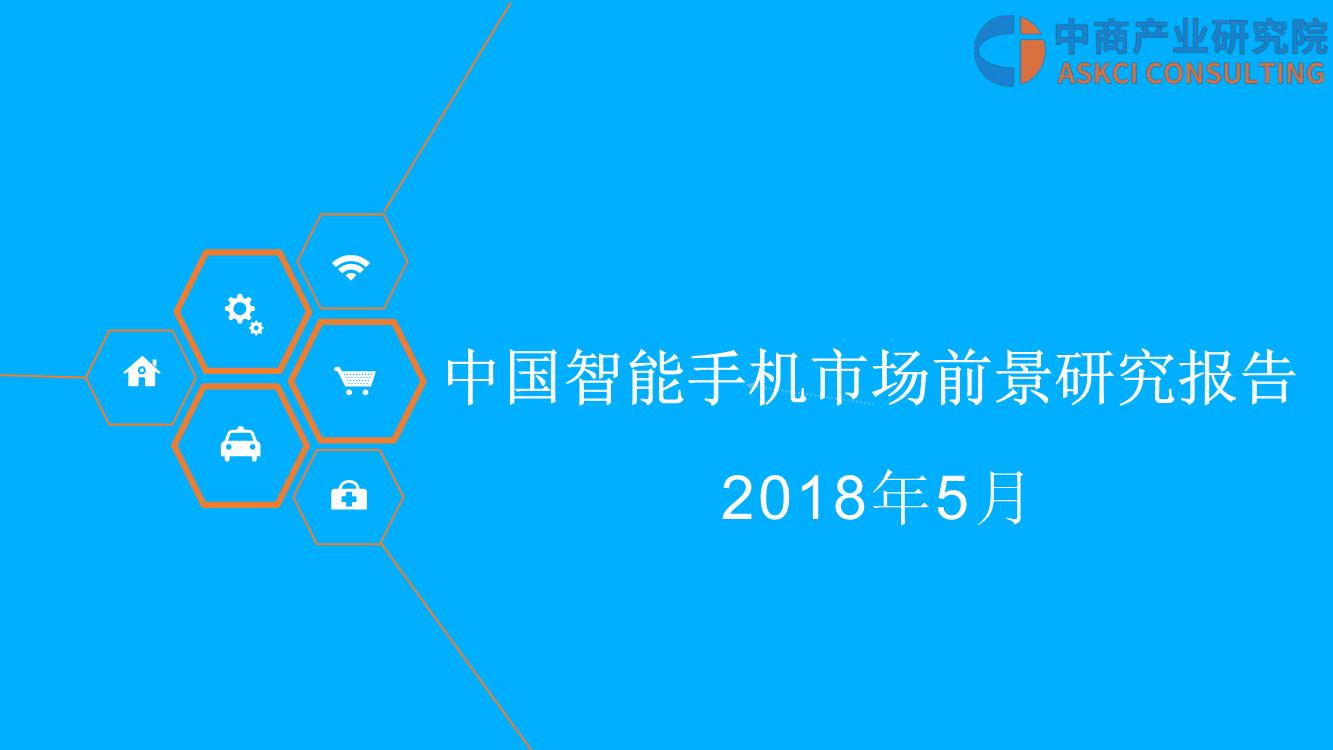 2018年中国智能手机市场前景研究报告