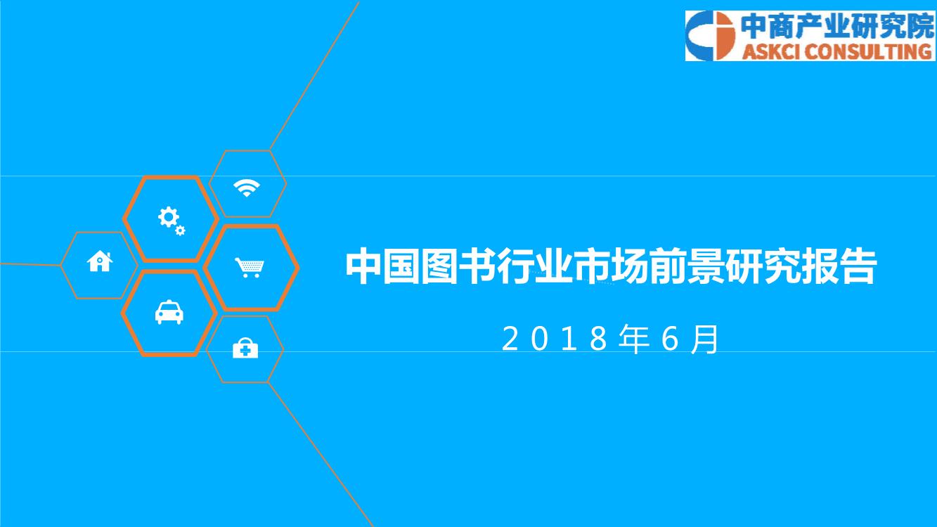 2018年中国图书行业市场前景研究报告