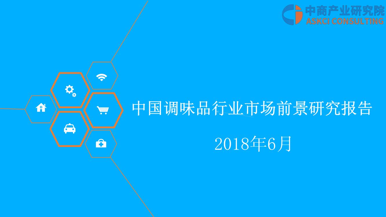 2018年中国调味品行业市场前景研究报告