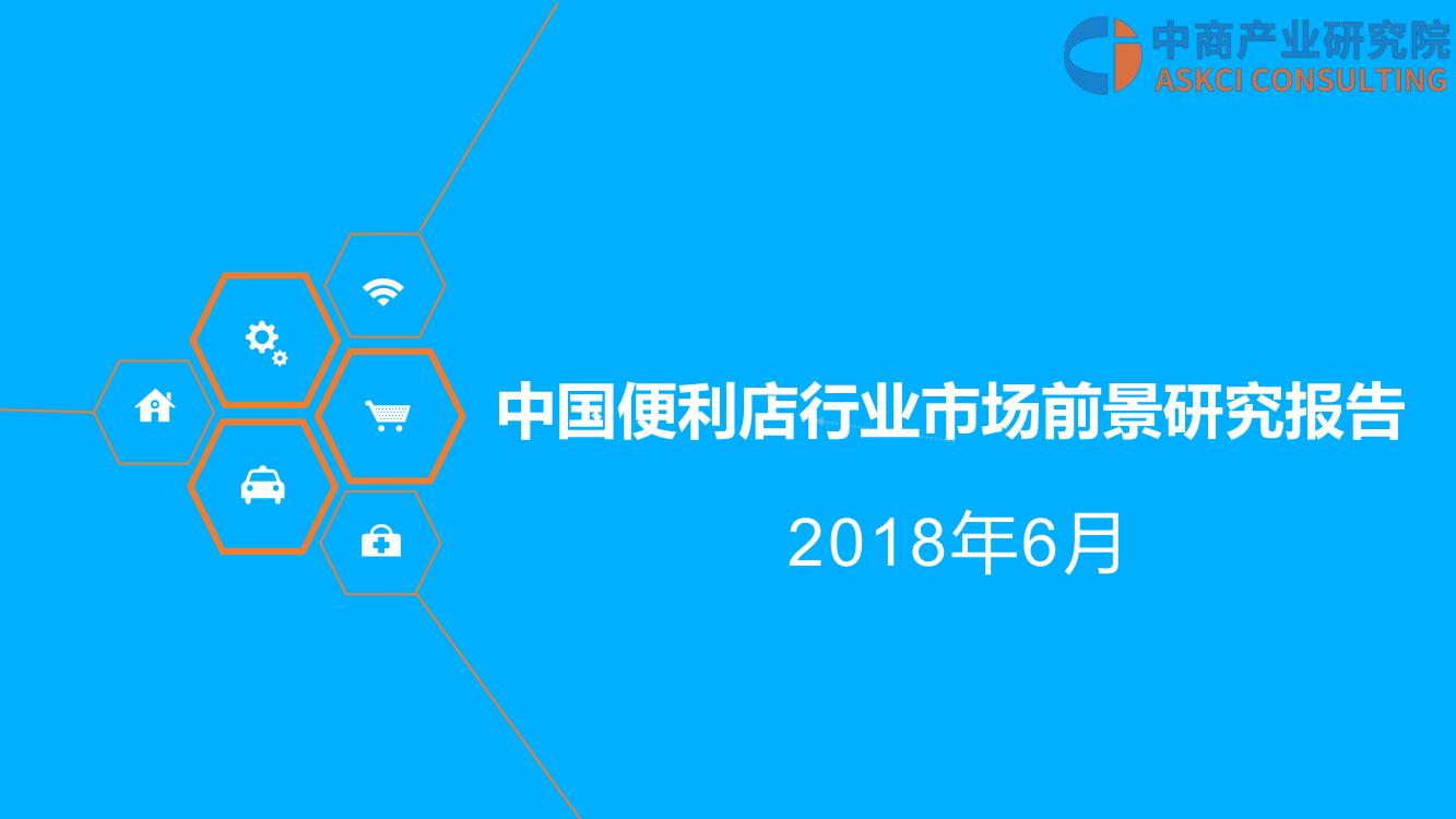 2018年中国便利店行业市场前景研究报告