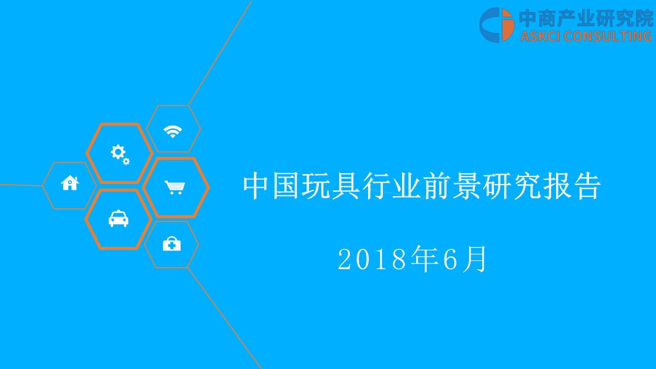 2018年中国玩具行业市场前景研究报告