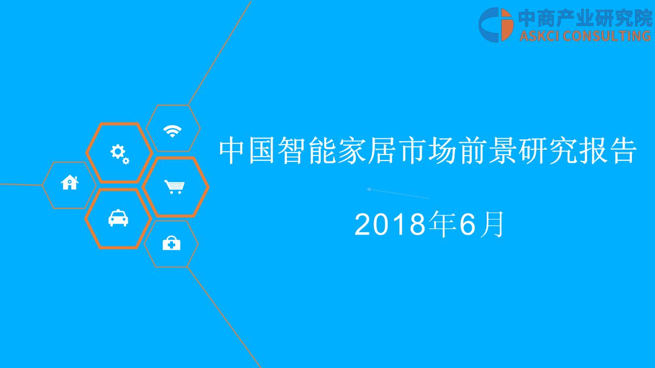 2018年中国智能家居市场前景研究报告